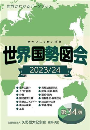 世界国勢図会 第33版(2023/24) 世界がわかるデータブック