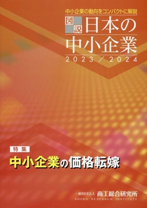 図説 日本の中小企業(2023/2024)