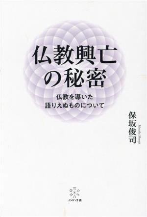 仏教興亡の秘密 仏教を導いた語りえぬものについて