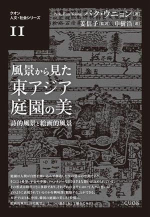 風景から見た東アジア 庭園の美 詩的風景と絵画的風景 クオン人文・社会シリーズⅡ