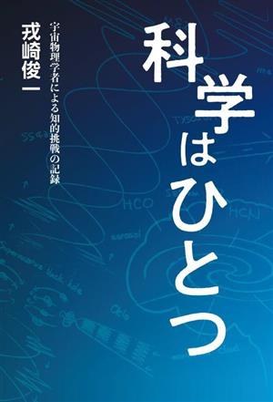 科学はひとつ 宇宙物理学者による知的挑戦の記録