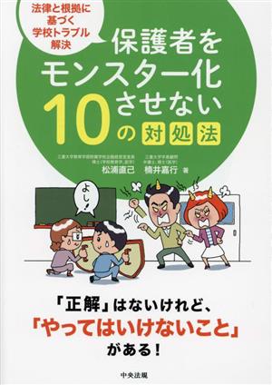 保護者をモンスター化させない10の対処法 法律と根拠に基づく学校トラブル解決