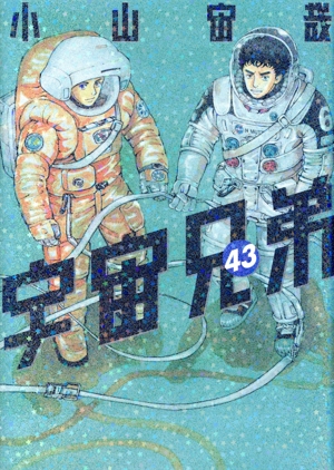 宇宙兄弟(43) モーニングKC 中古漫画・コミック | ブックオフ公式 