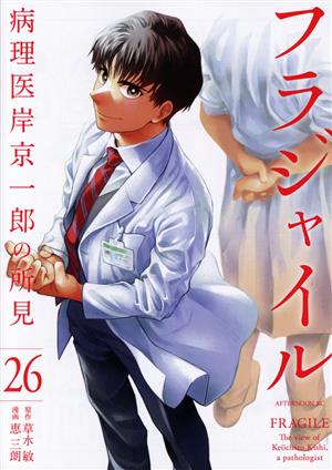 フラジャイル(26) 病理医岸京一郎の所見 アフタヌーンKC 新品漫画 