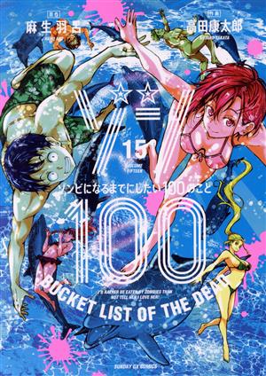 コミック】ゾン100 ～ゾンビになるまでにしたい100のこと～(1～15巻