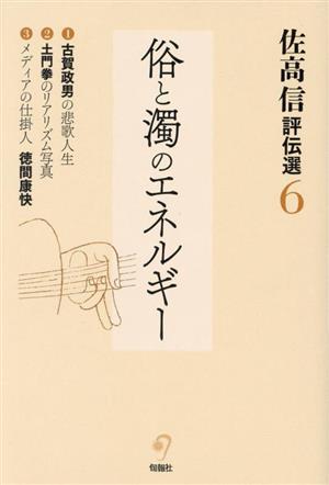 佐高信評伝選(6) 俗と濁のエネルギー