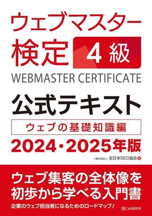 ウェブマスター検定4級 公式テキスト(2024・2025年版)ウェブの基礎知識編