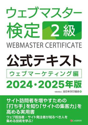 ウェブマスター検定2級 公式テキスト(2024・2025年版)ウェブマーケティング編