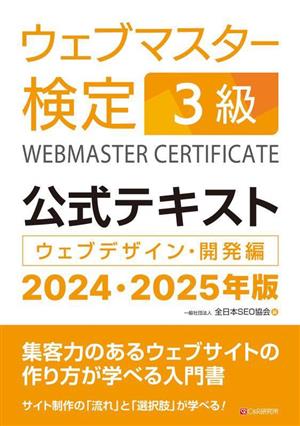 ウェブマスター検定3級 公式テキスト(2024・2025年版)ウェブデザイン・開発編