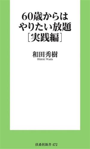 60歳からはやりたい放題[実践編] 扶桑社新書472