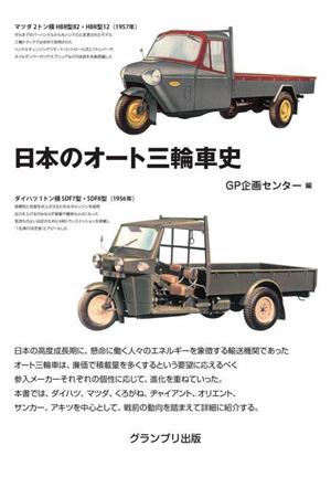 日本のオート三輪車史