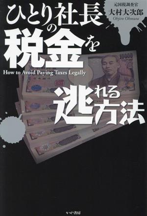 ひとり社長の税金を逃れる方法