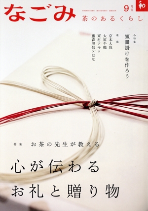 なごみ(9 2023) 月刊誌