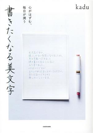 書きたくなる美文字心がはずむ、毎日が潤う