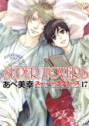 コミック】SUPER LOVERS(スーパーラヴァーズ)(1～17巻)セット | ブック 