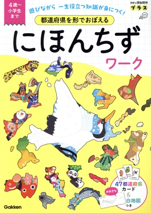 都道府県を形でおぼえる にほんちずワーク 4歳～小学生まで 学研の頭脳開発プラス