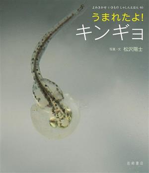 うまれたよ！キンギョ よみきかせいきものしゃしんえほん46