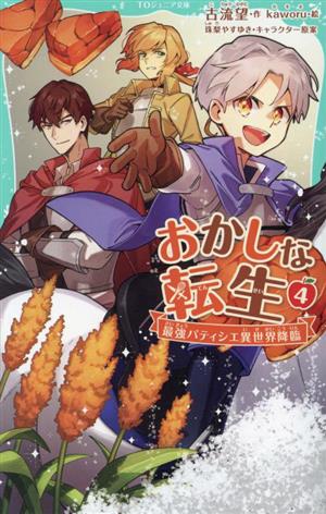 おかしな転生(4) 最強パティシエ異世界降臨 TOジュニア文庫