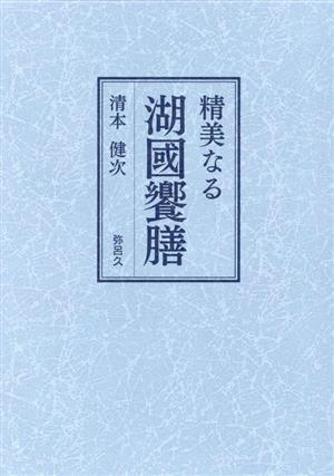 精美なる湖國饗膳