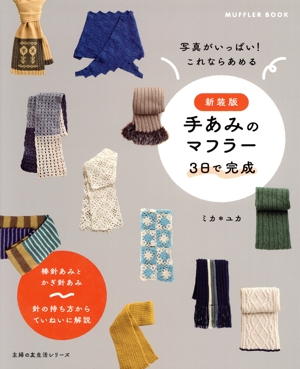 手あみのマフラー 3日で完成 新装版 主婦の友生活シリーズ