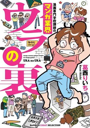 漫画専門学校講師のマンガ業界ウラの裏 コミックエッセイ BAMBOO ESSAY