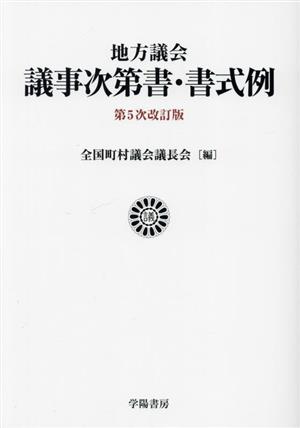 地方議会 議事次第書・書式例 第5次改訂版