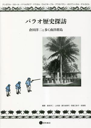 パラオ歴史探訪 倉田洋二と歩く南洋群島