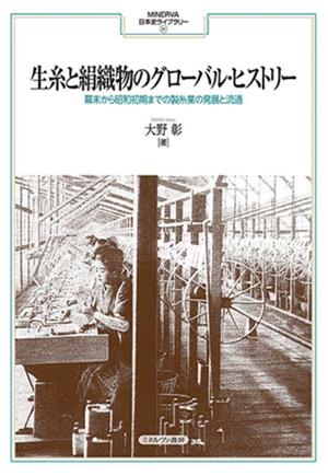 生糸と絹織物のグローバル・ヒストリー幕末から昭和初期までの製糸業の発展と流通MINERVA日本史ライブラリー