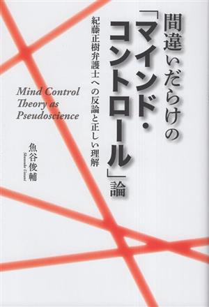 間違いだらけの「マインド・コントロール」論 紀藤正樹弁護士への反論と正しい理解