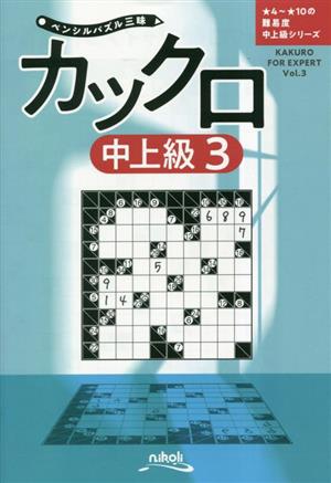 カックロ(中上級3) ペンシルパズル三昧