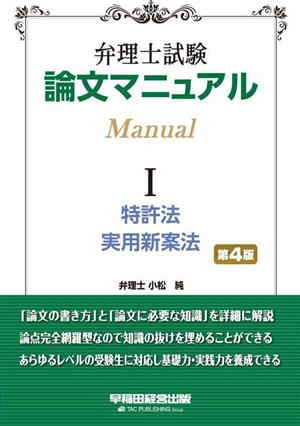 弁理士試験 論文マニュアル(Ⅰ 特許法・実用新案法)