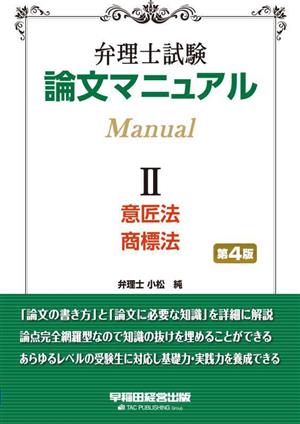 弁理士試験 論文マニュアル(Ⅱ 意匠法・商標法)