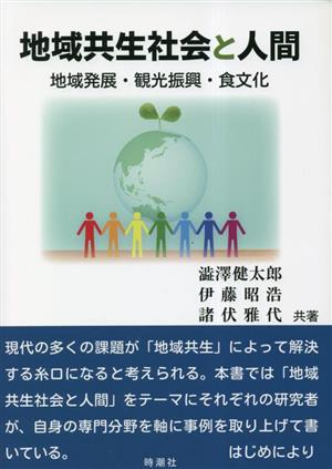 地域共生社会と人間 地域発展・観光振興・食文化