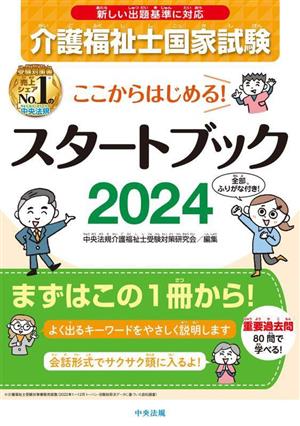 介護福祉士国家試験スタートブック(2024) ここからはじめる！