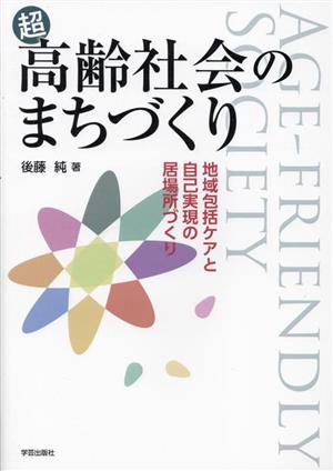 超 高齢社会のまちづくり 地域包括ケアと自己実現の居場所づくり