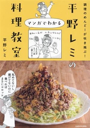 調理のめんどーが吹き飛ぶ！平野レミのマンガでわかる料理教室