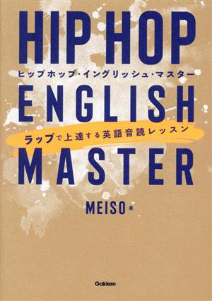 HIP HOP ENGLISH MASTER ヒップホップ・イングリッシュ・マスター ラップで上達する英語音読レッスン