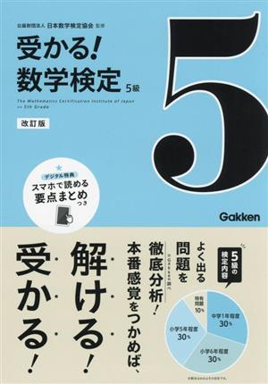 受かる！数学検定 5級 改訂版