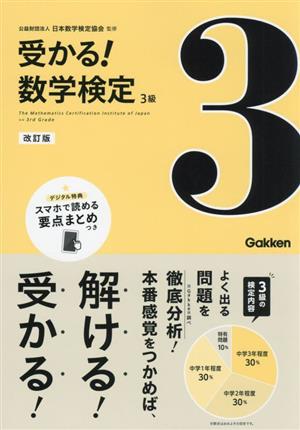 受かる！数学検定 3級 改訂版