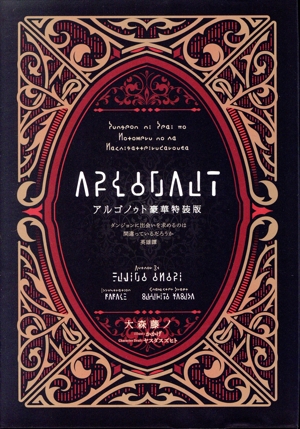 アルゴノゥト 豪華特装版 ダンジョンに出会いを求めるのは間違っているだろうか 英雄譚