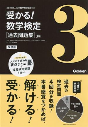 受かる！数学検定過去問題集 3級 改訂版