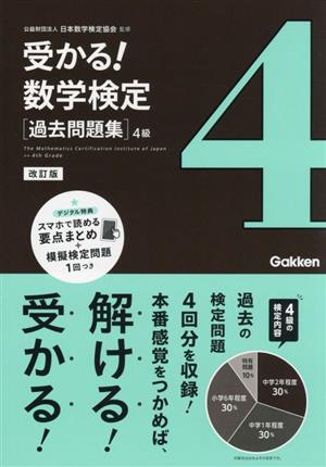 受かる！数学検定過去問題集 4級 改訂版