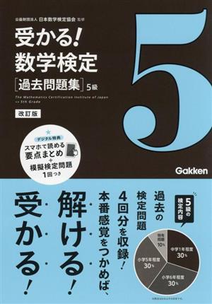 受かる！数学検定過去問題集 5級 改訂版