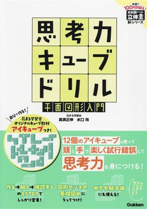 思考力キューブドリル 平面図形入門 算数脳ドリル立体王新シリーズ