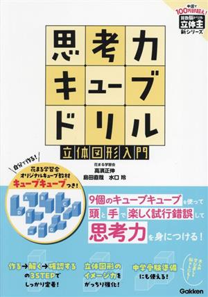 思考力キューブドリル 立体図形入門 算数脳ドリル立体王新シリーズ