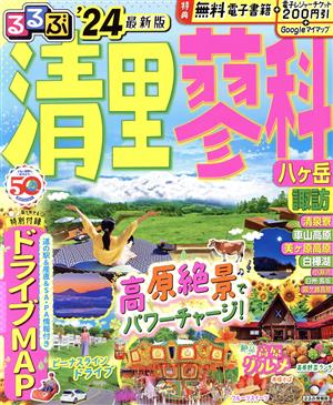 るるぶ 清里 蓼科('24) 八ヶ岳 諏訪 るるぶ情報版