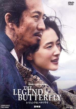 THE LEGEND & BUTTERFLY(豪華版)