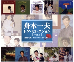 レア・セレクション Vol.2 初期作品集 -オリジナルからカバーまで-