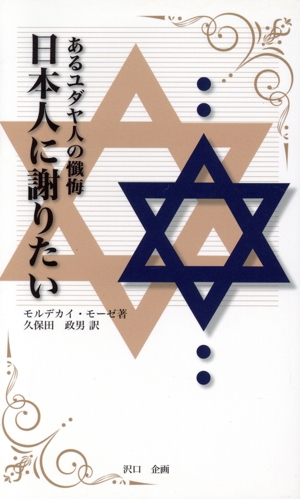 あるユダヤ人の懺悔「日本人に謝りたい」 復刻版