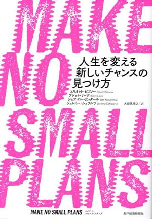 MAKE NO SMALL PLANS 人生を変える新しいチャンスの見つけ方